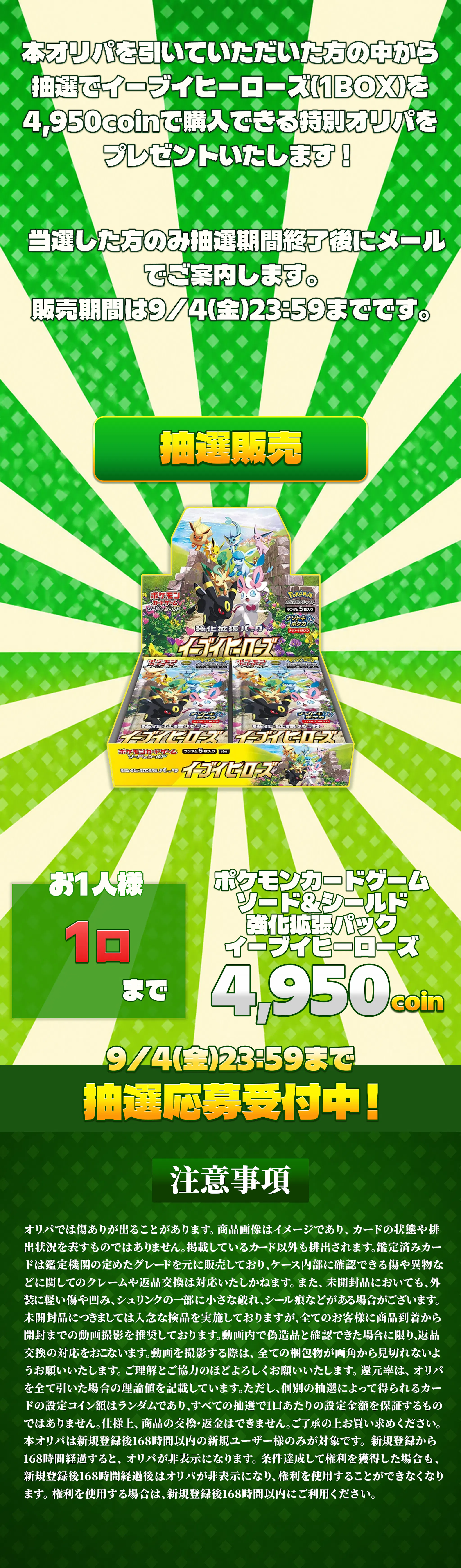 新規登録から7日間限定 イーブイヒーローズ(1BOX)抽選販売開催!!