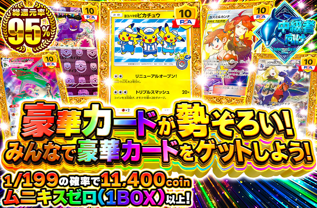 豪華カードが勢ぞろい!みんなで豪華カードをゲットしよう!