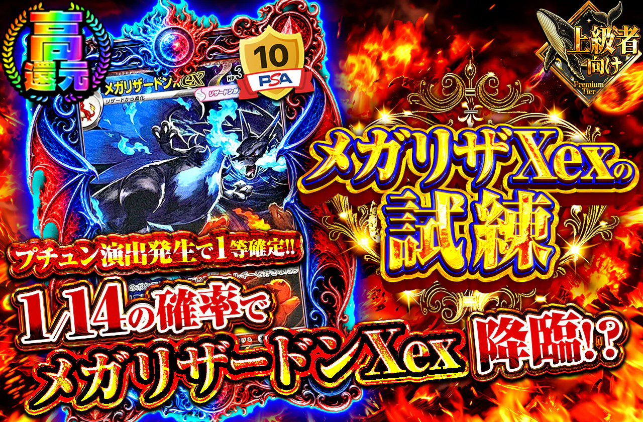 メガリザXexの試練