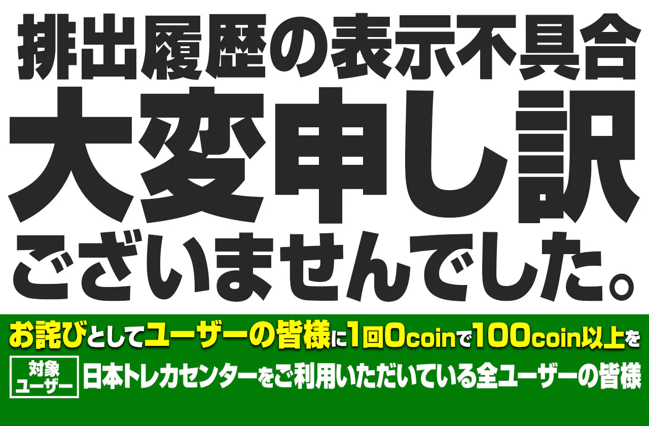 排出履歴の表示不具合 大変申し訳ございませんでした。
