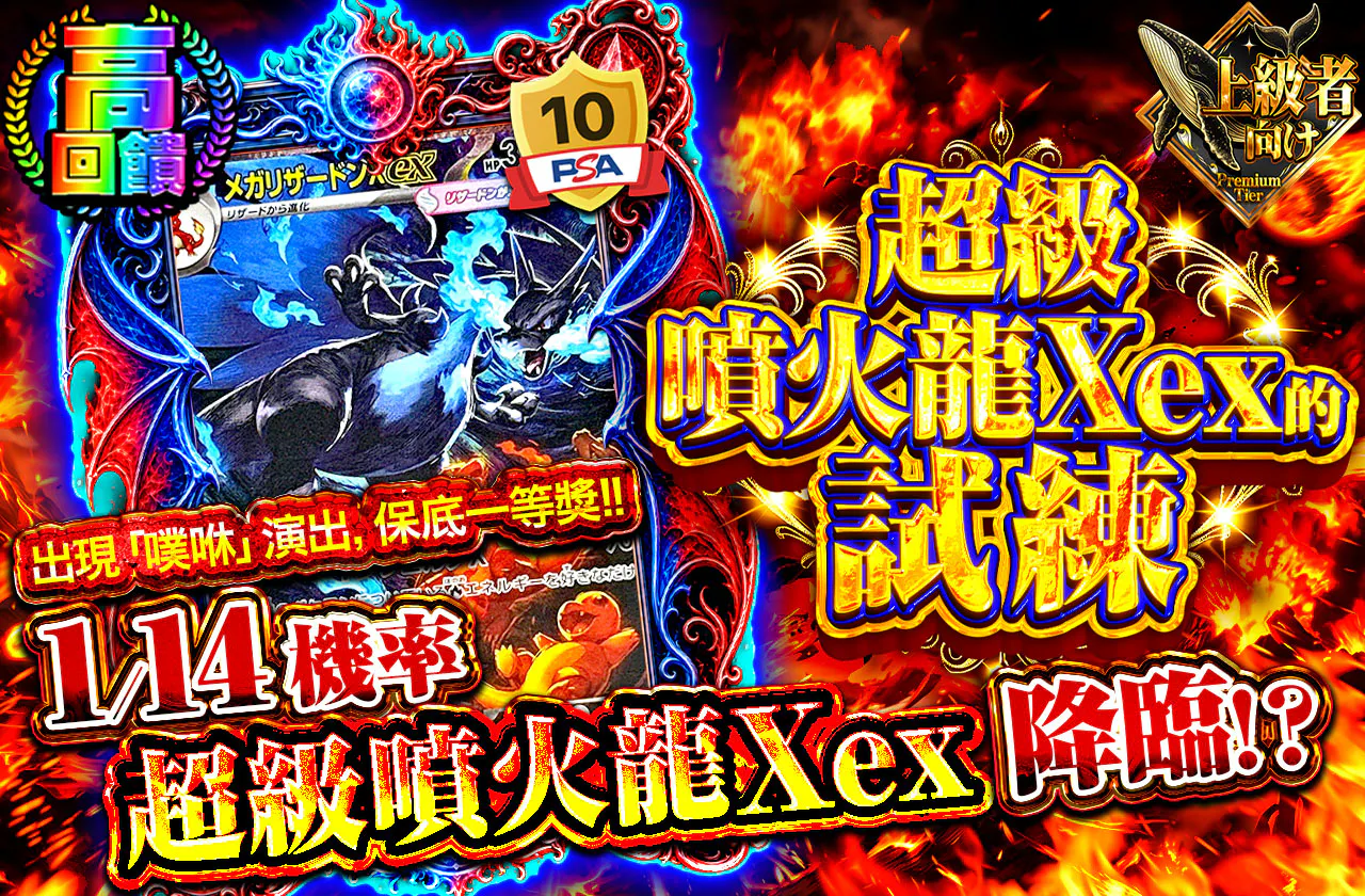 メガリザXexの試練