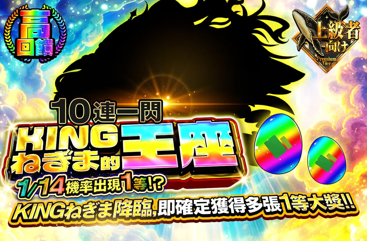 KINGねぎまの玉座