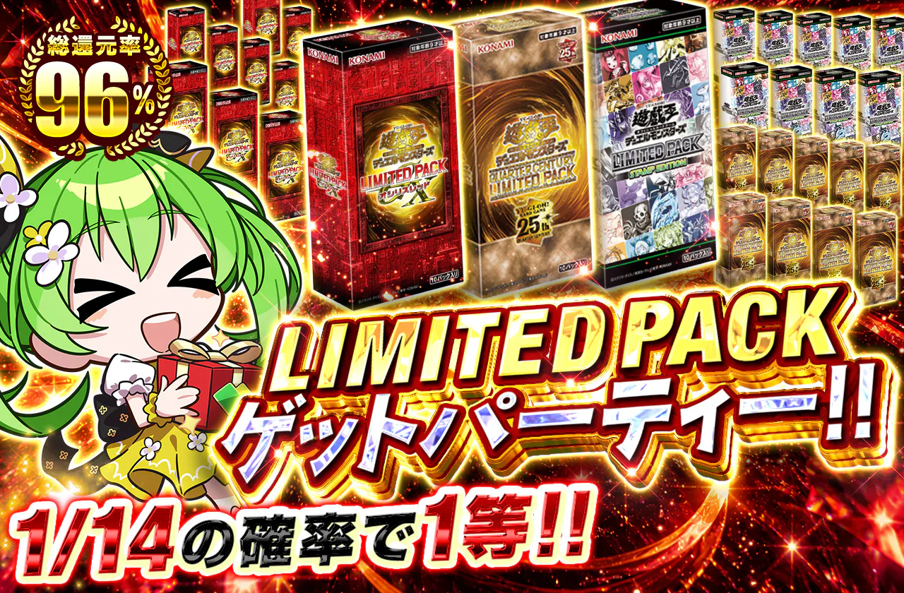 LIMITED PACKゲットパーティー!!