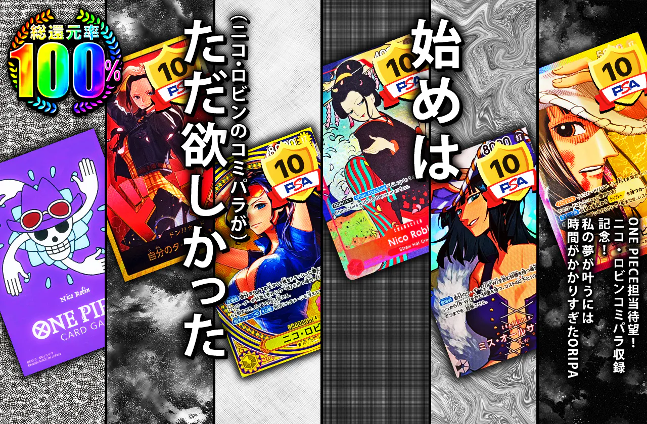始めは　ただ（ニコ・ロビンのコミパラが）欲しかった　ONE PIECE担当待望！ニコ・ロビンコミパラ収録記念！私の夢が叶うには 時間がかかりすぎたORIPA