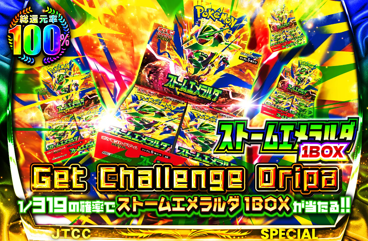 ストームエメラルダGet Challenge Oripa 1/319
