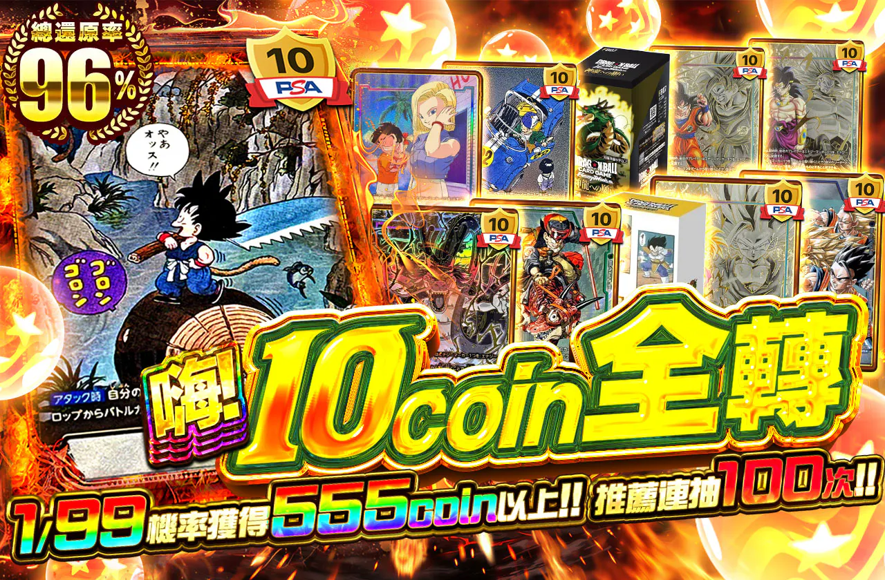 オッス!!10coin全回転