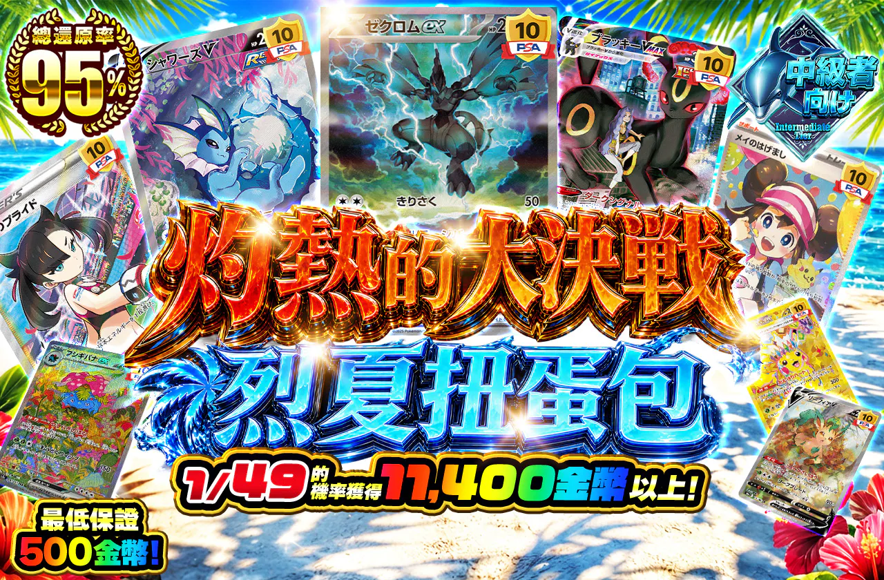 灼熱の大勝負　烈夏オリパ