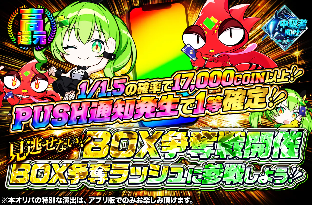 ～BOX争奪戦開催～見逃せない！BOX争奪ラッシュに参戦しよう！