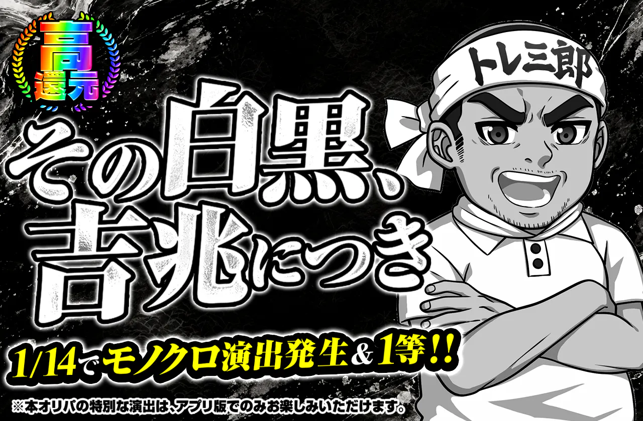 その白黒、吉兆につき