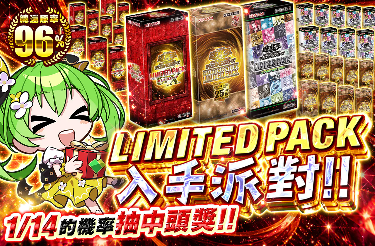LIMITED PACKゲットパーティー!!