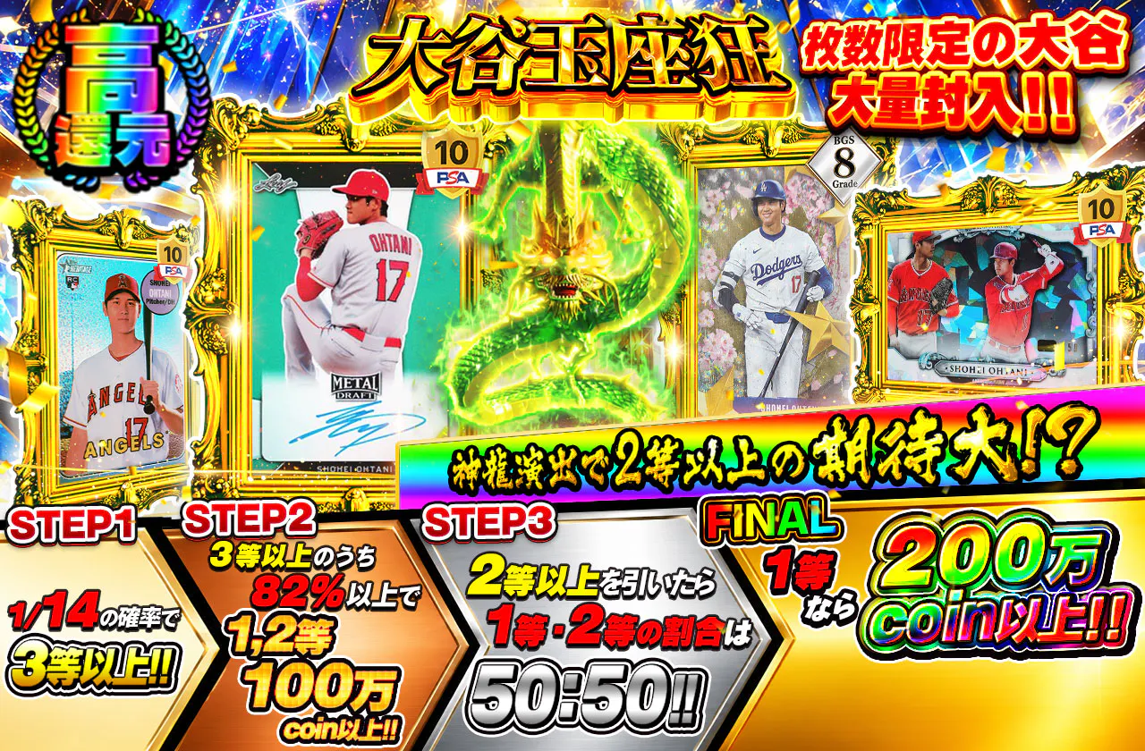 枚数限定の大谷大量封入!!大谷玉座狂 神龍演出発生で2等以上の期待大!?