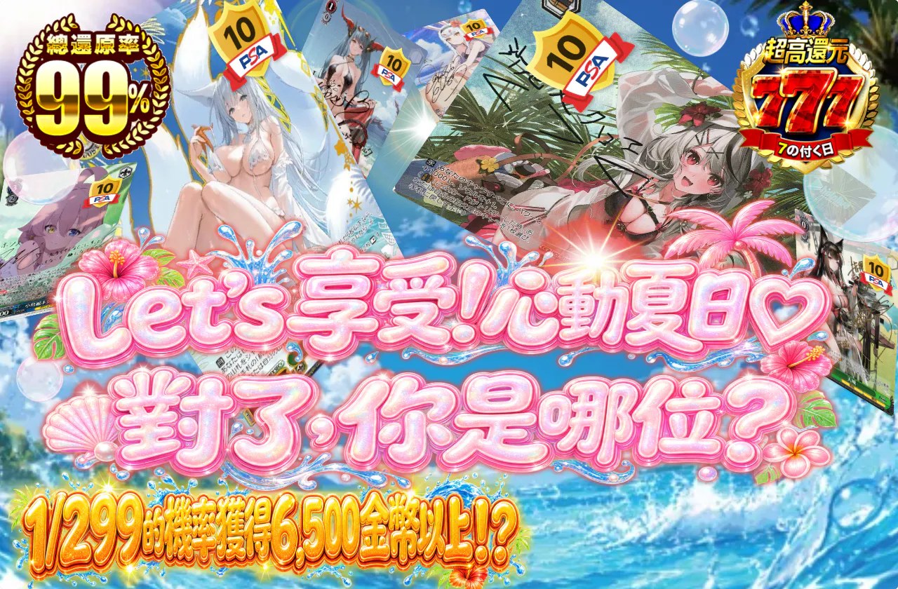Let'sエンジョイ！きゅんきゅんサマー♡ところであなたはどちら様？