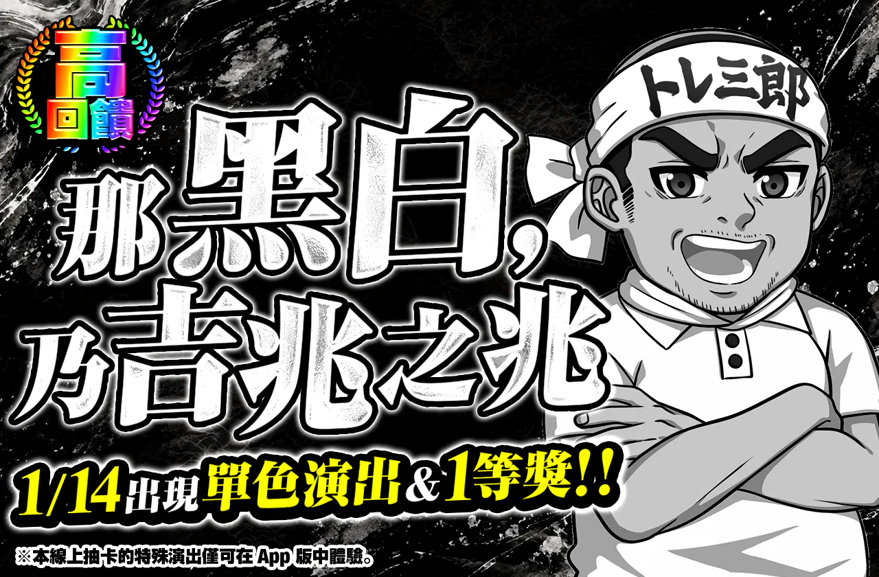 その白黒、吉兆につき