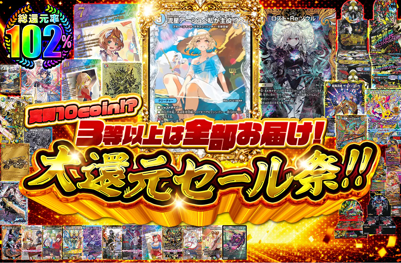 実質10coin!?3等以上は全部お届け!大還元セール祭!!