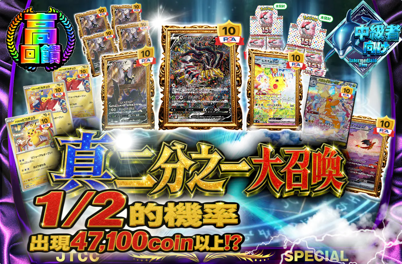 真ニブイチ大召喚 1/2の確率で47,100coin以上が出現!?