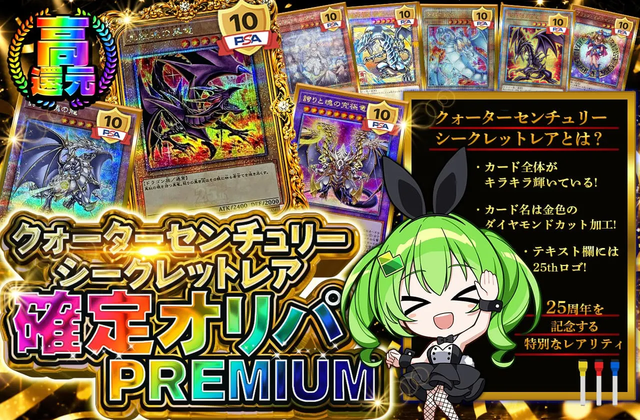 クォーターセンチュリーシークレットレア確定オリパ PREMIUM