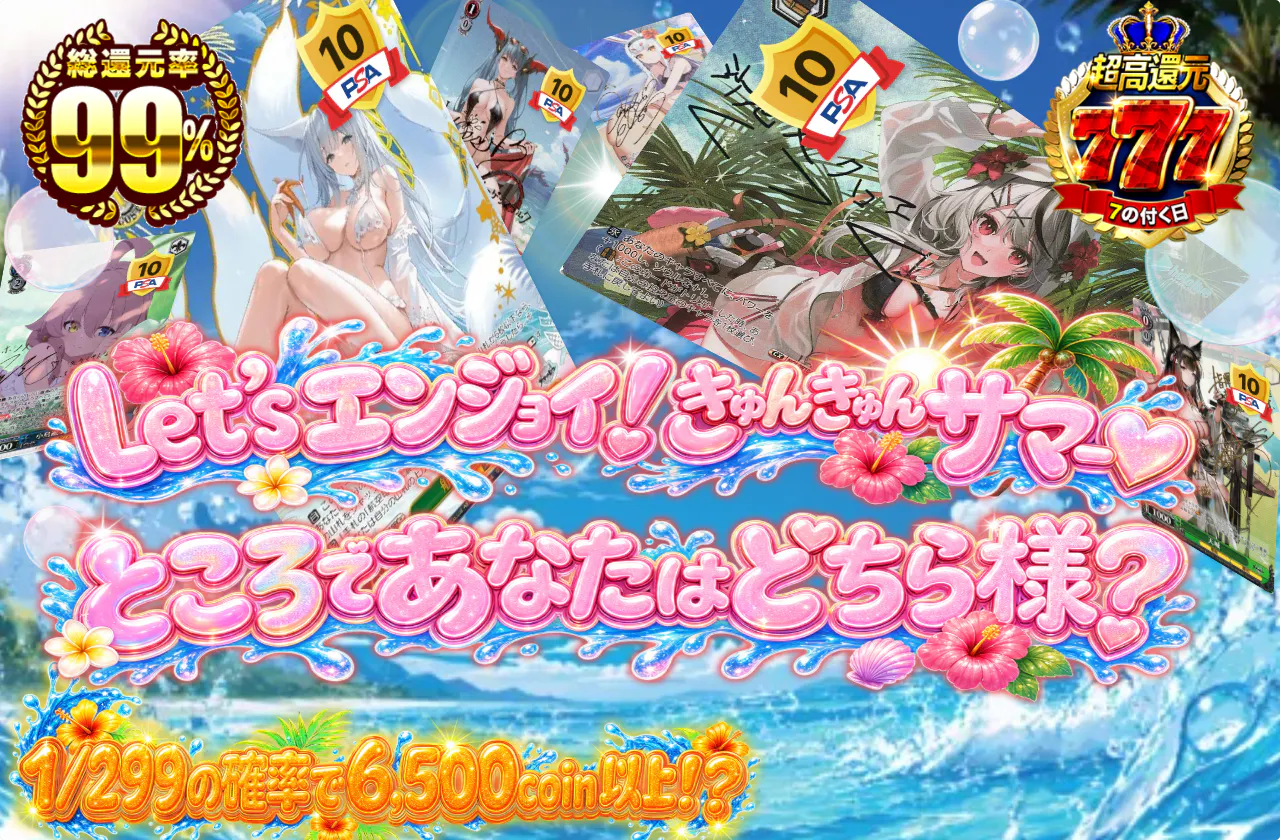 Let'sエンジョイ！きゅんきゅんサマー♡ところであなたはどちら様？