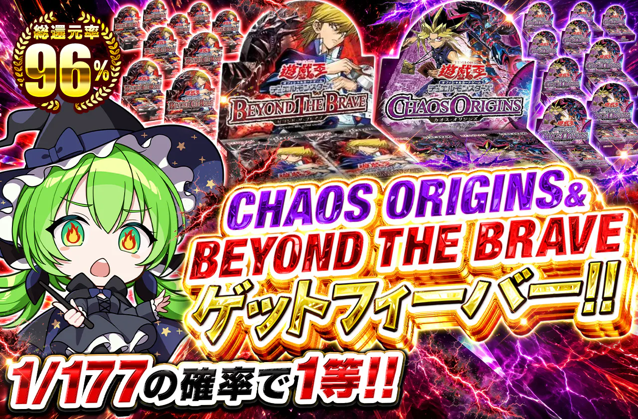 CHAOS ORIGINS&BEYOND THE BRAVEゲットフィーバー!!