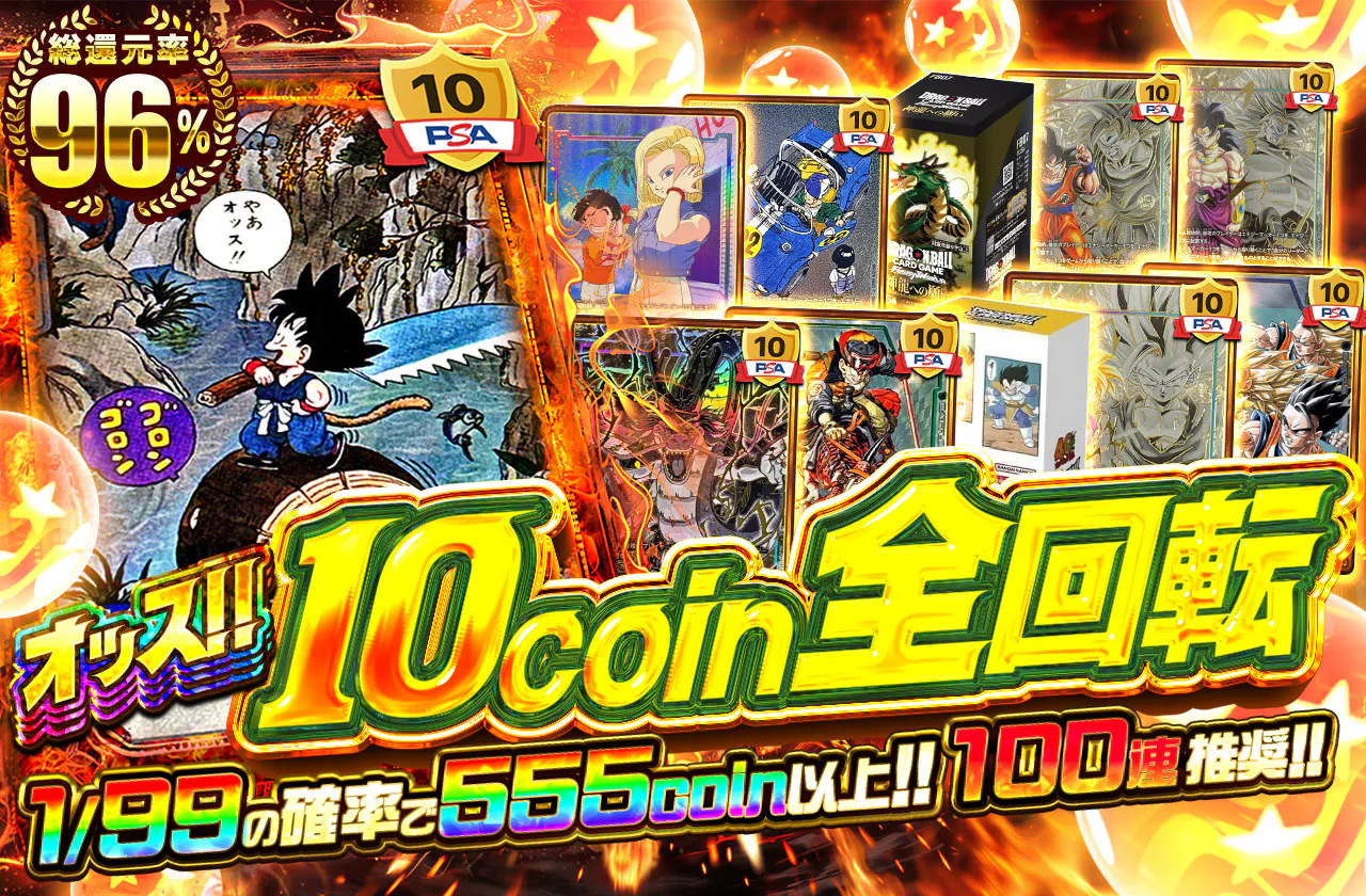 オッス!!10coin全回転