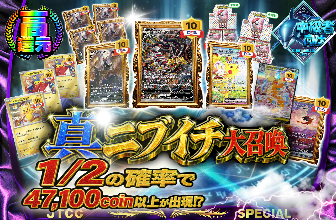真ニブイチ大召喚 1/2の確率で47,100coin以上が出現!?