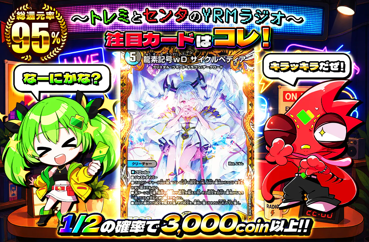 〜トレミとセンタのYRMラジオ〜 注目カードはコレ!