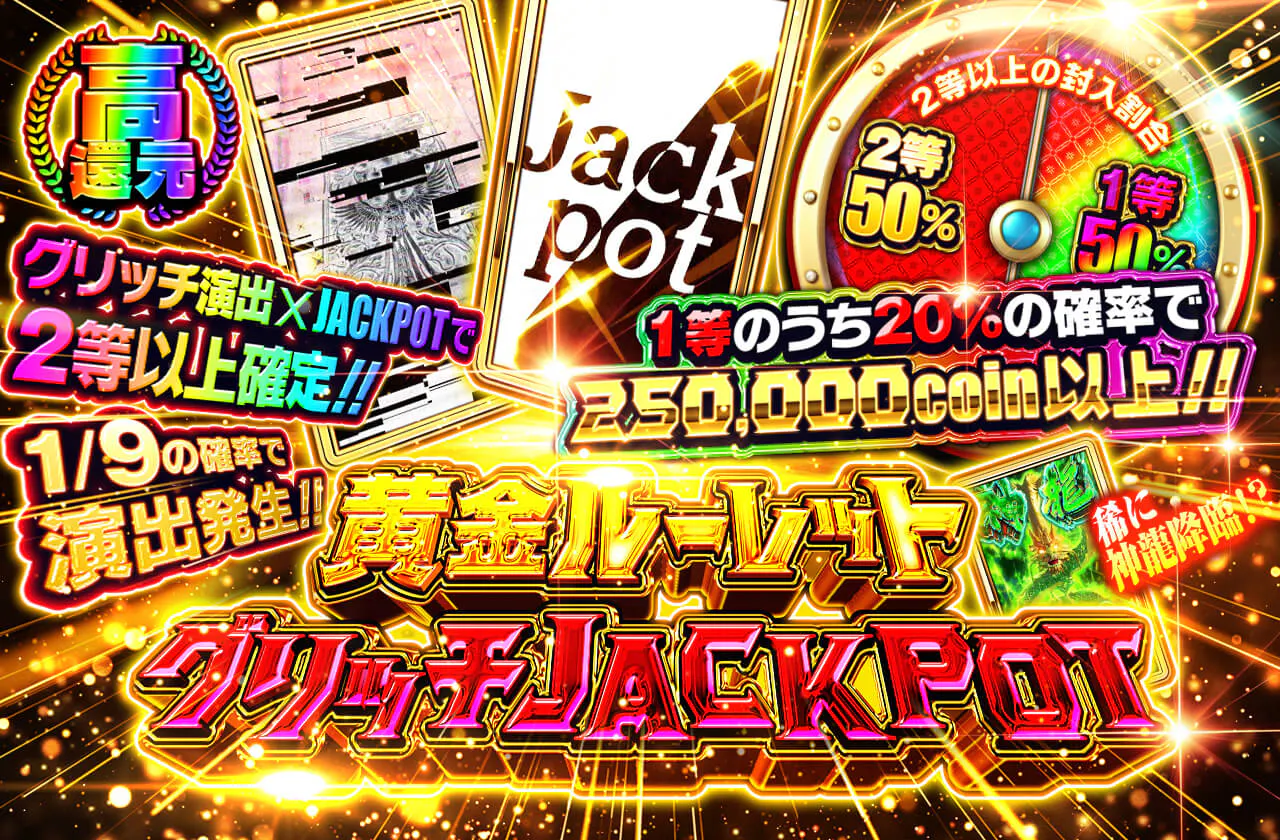 黄金ルーレット グリッチJACKPOT