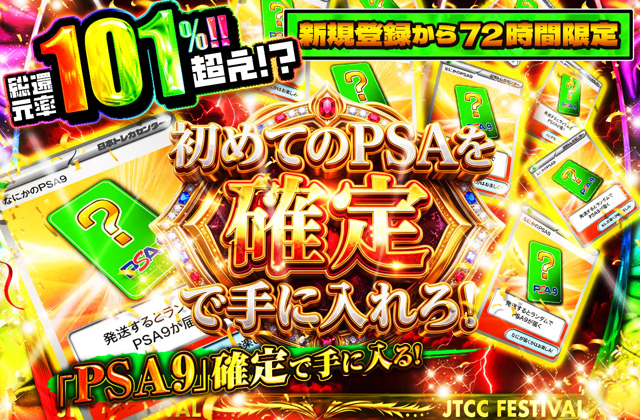 新規登録から72時間限定!初めてのPSAを確定で手に入れろ!PSA9