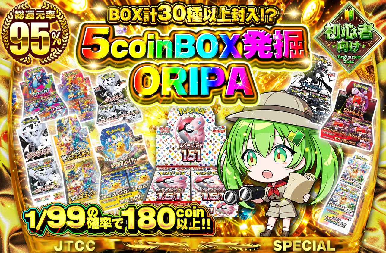 5coinBOX発掘ORIPA