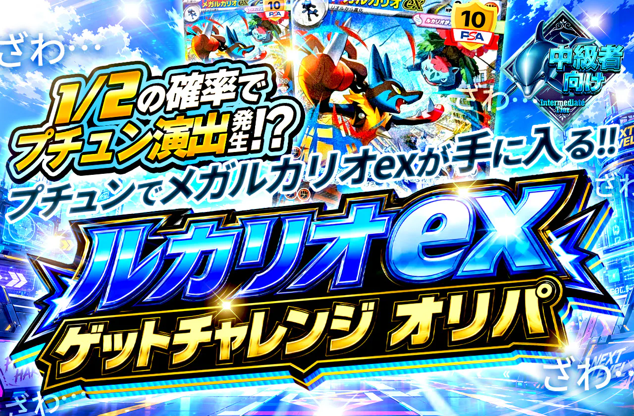 メガルカリオexゲットチャレンジオリパ!