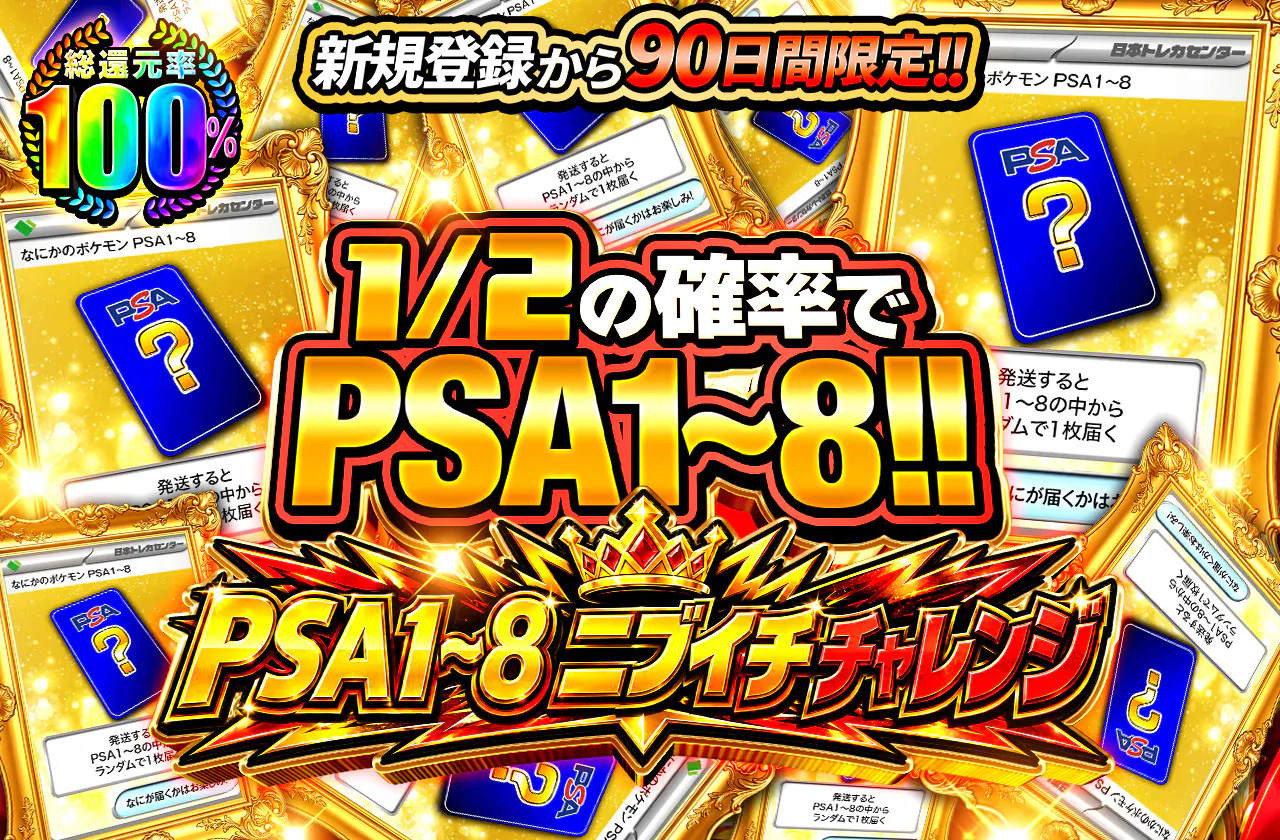 新規登録から90日間限定!!　PSA1~8 ニブイチチャレンジ