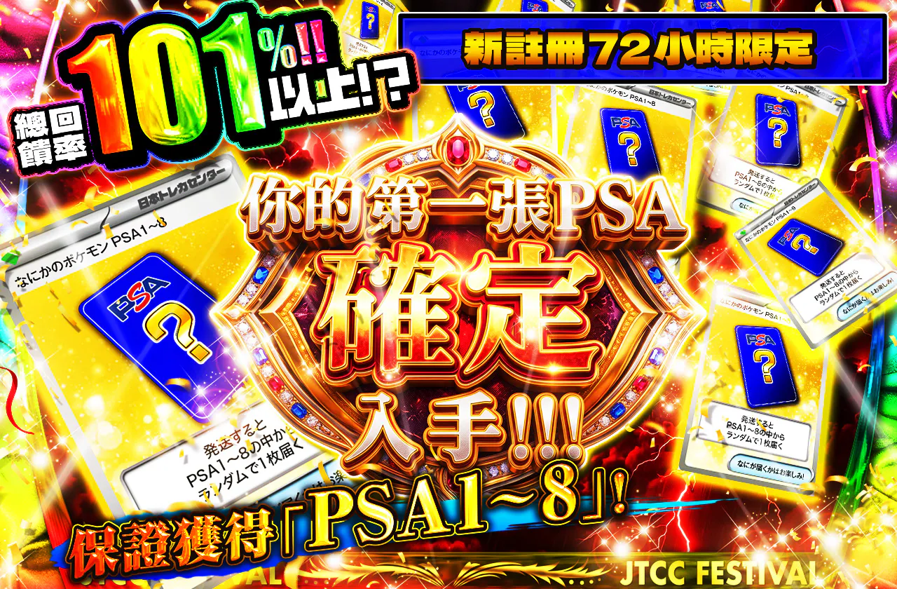 新規登録から72時間限定!初めてのPSAを確定で手に入れろ!PSA1~8