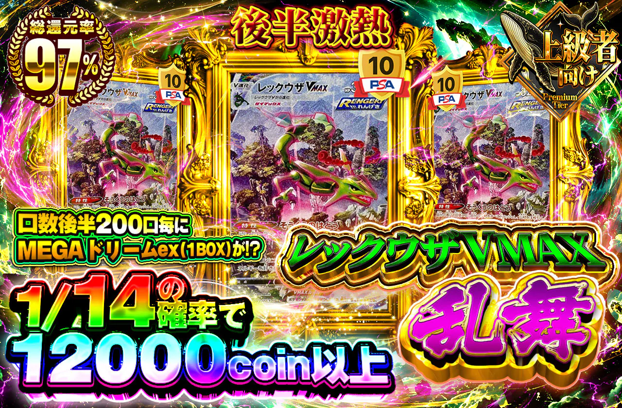 レックウザVMAX乱舞