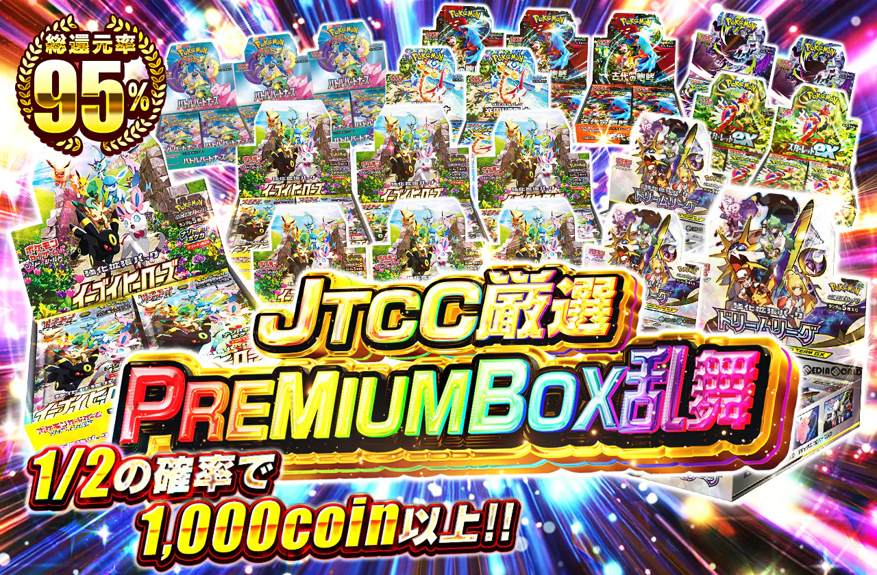 JTCC厳選PREMIUMBOX乱舞