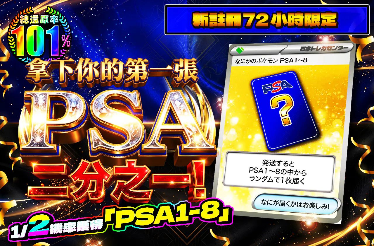 新規登録から72時間限定！初めてのPSAを手に入れろニブイチ！PSA1~8