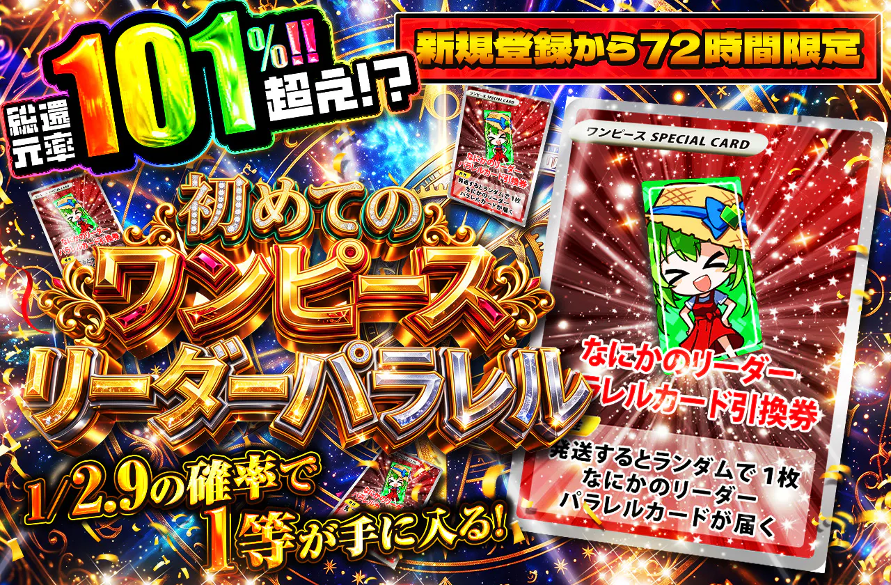 新規登録から72時間限定!初めてのワンピースリーダーパラレル 1/2.9
