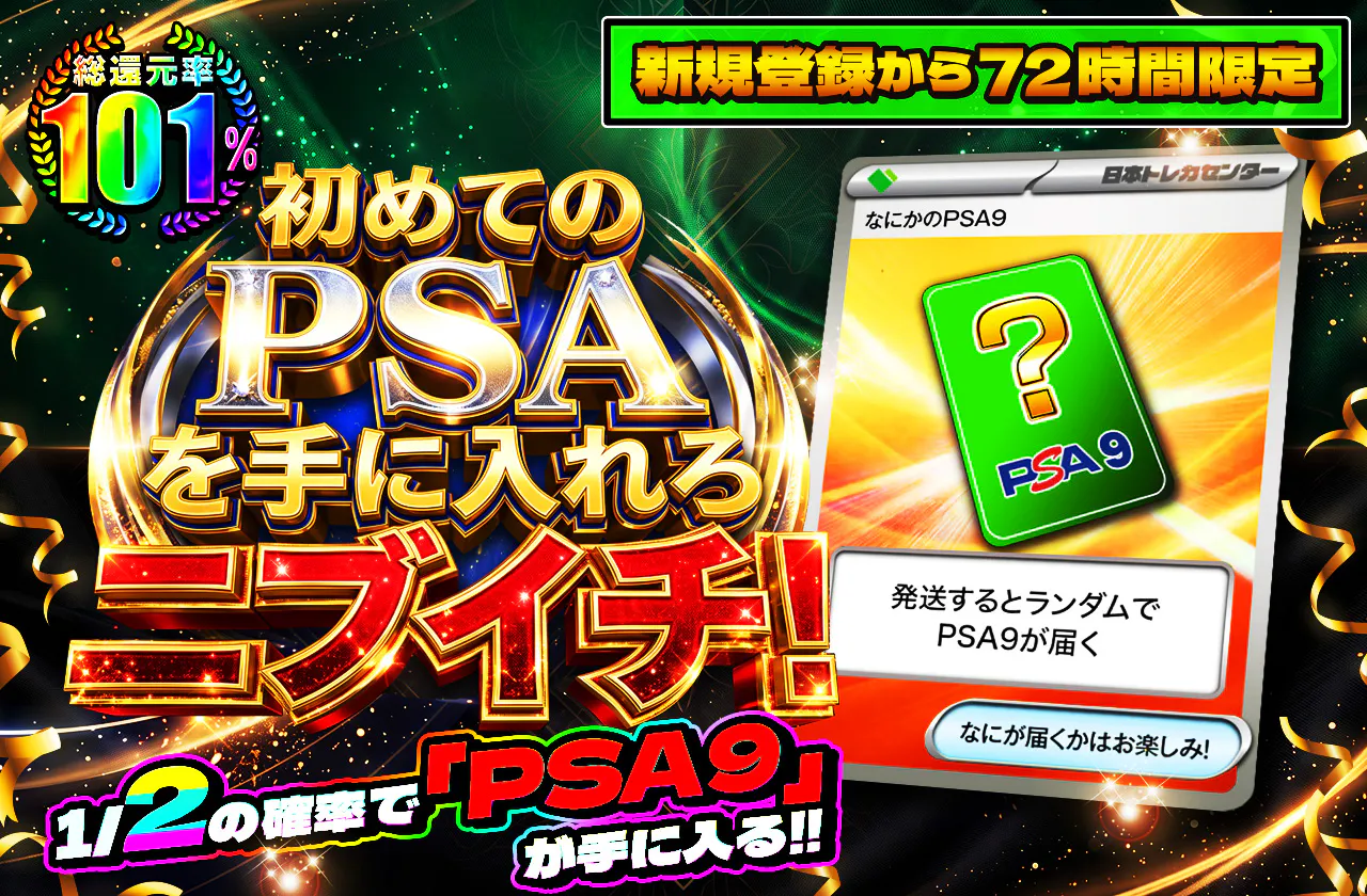 新規登録から72時間限定！初めてのPSAを手に入れろニブイチ！PSA9