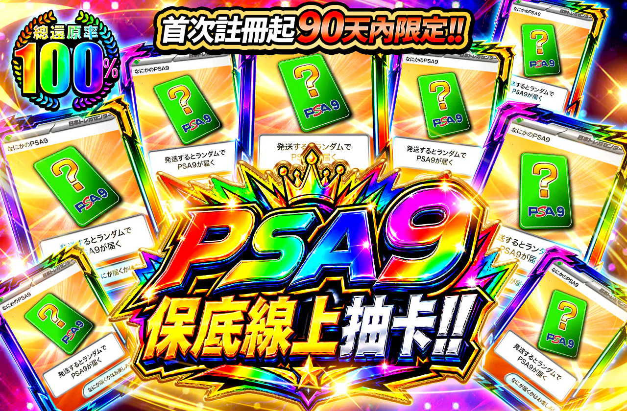 新規登録から90日間限定!!　PSA9確定オリパ!!