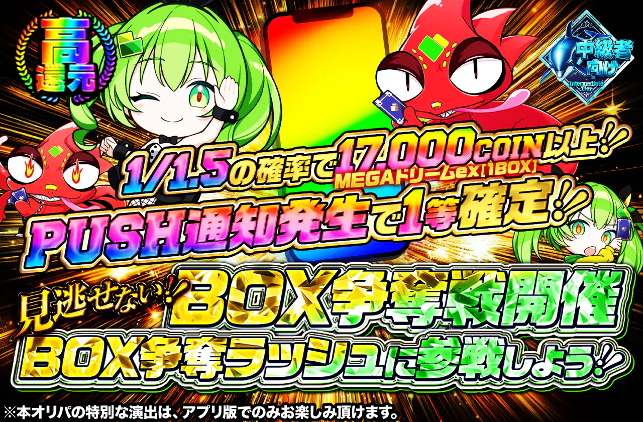 ~BOX争奪戦開催~見逃せない!BOX争奪ラッシュに参戦しよう!