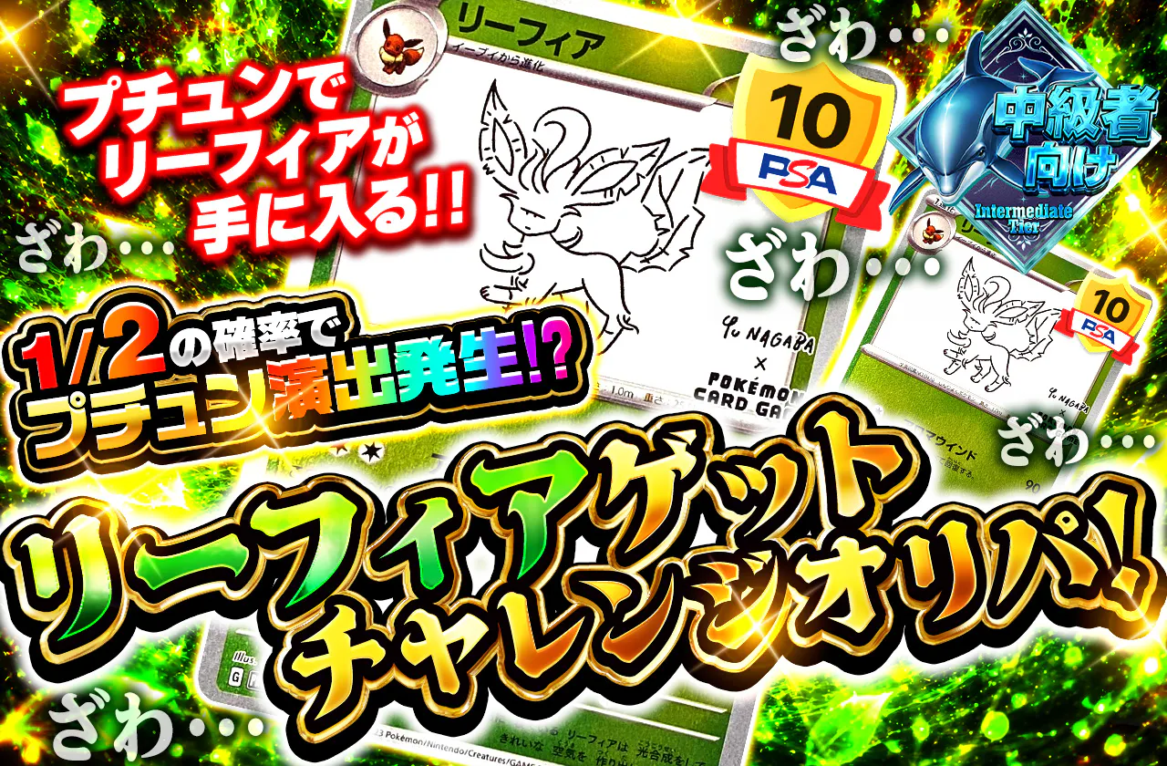 リーフィアゲットチャレンジオリパ!