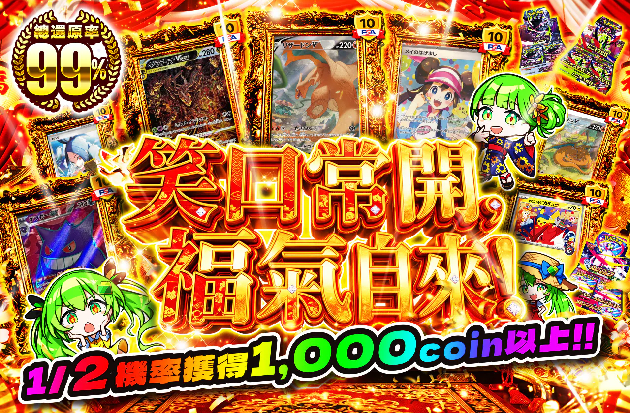 笑う門には福来る!!　1/2の確率で1,000coin以上!!