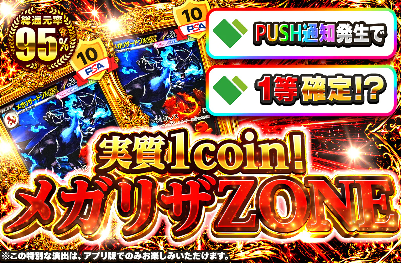 実質1coin！メガリザZONE
