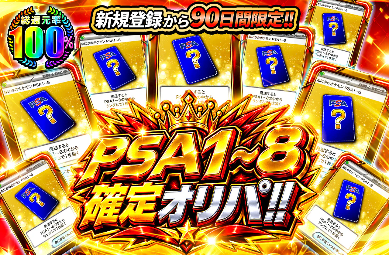 新規登録から90日間限定!!　PSA1~8確定オリパ!!