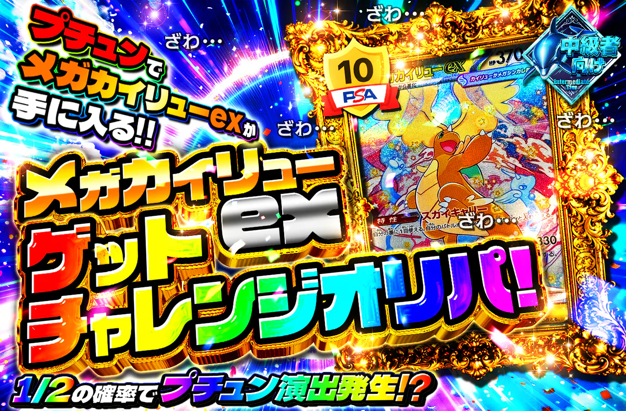 メガカイリューexゲットチャレンジオリパ!