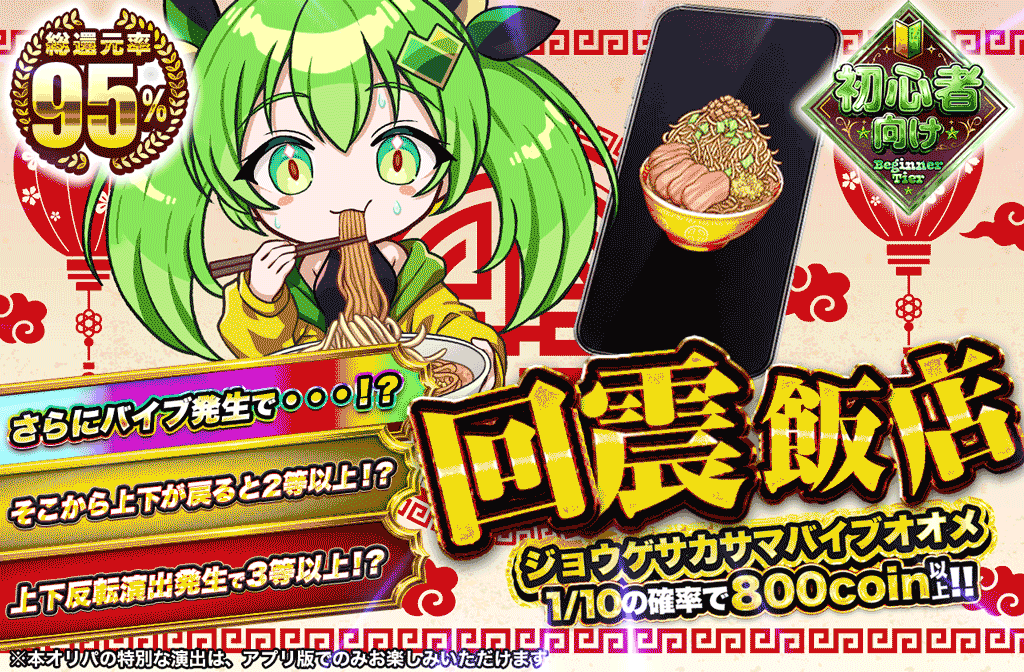 回震飯店　ジョウゲサカサマバイブオオメ