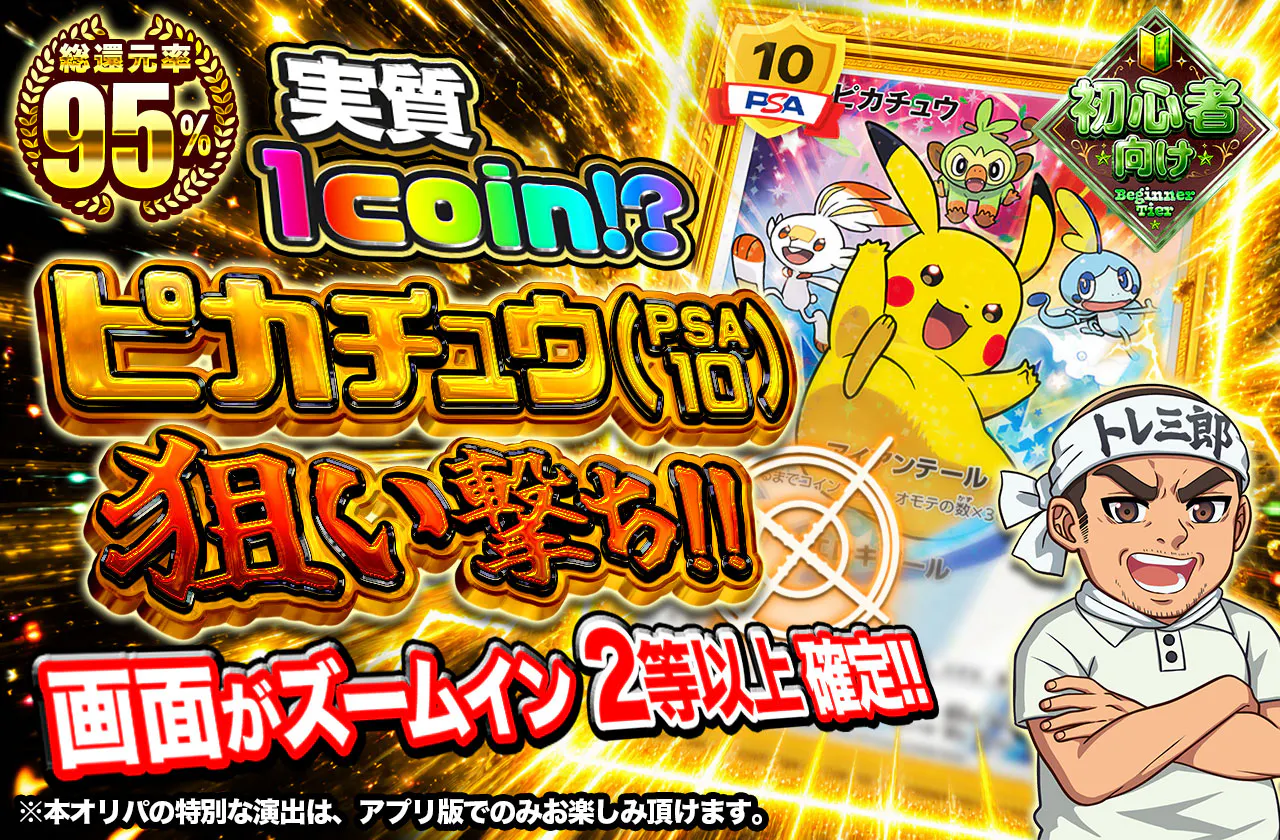 実質1coin!?ピカチュウ（PSA10）狙い撃ち!!