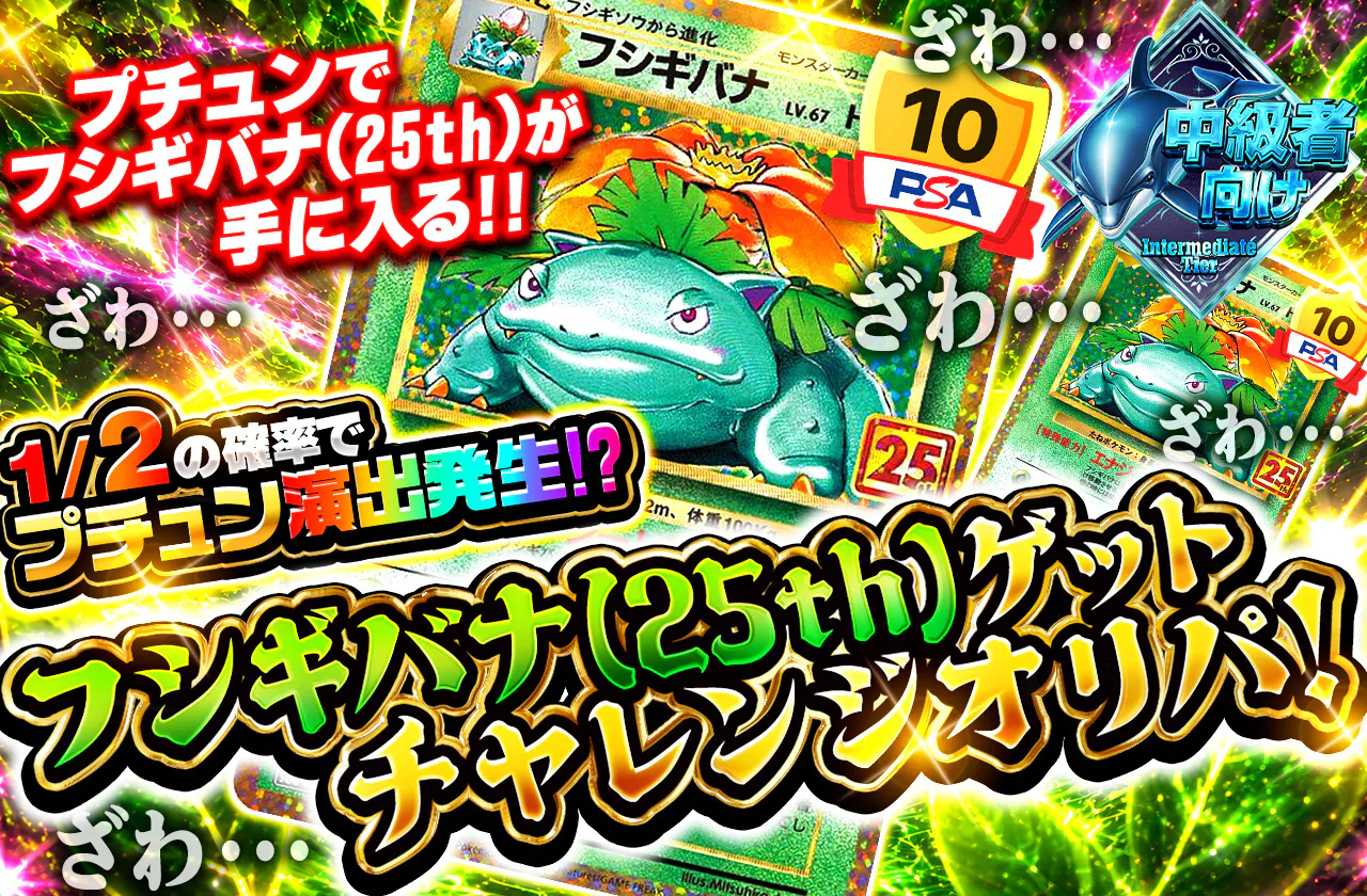 フシギバナ(25th)ゲットチャレンジオリパ!