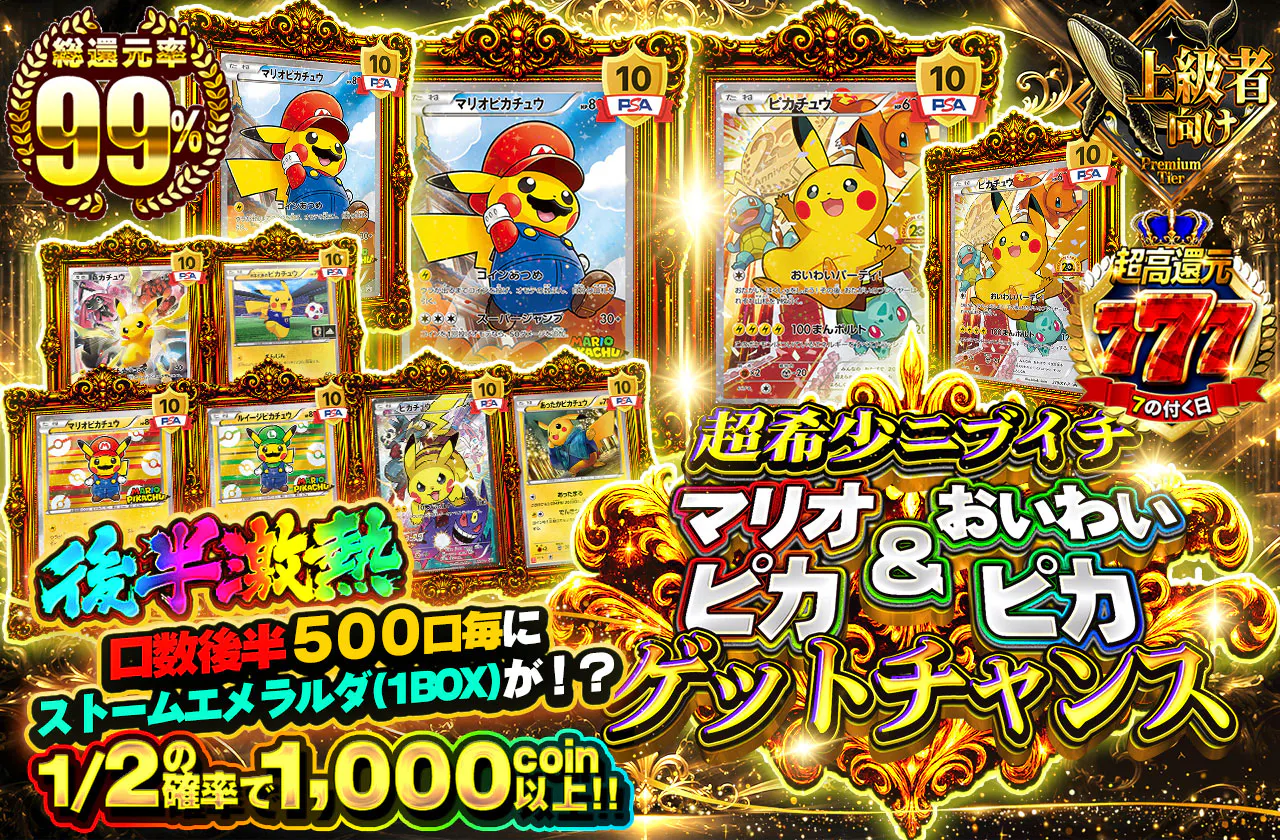 超希少ニブイチ マリオピカ&おいわいピカゲットチャンス