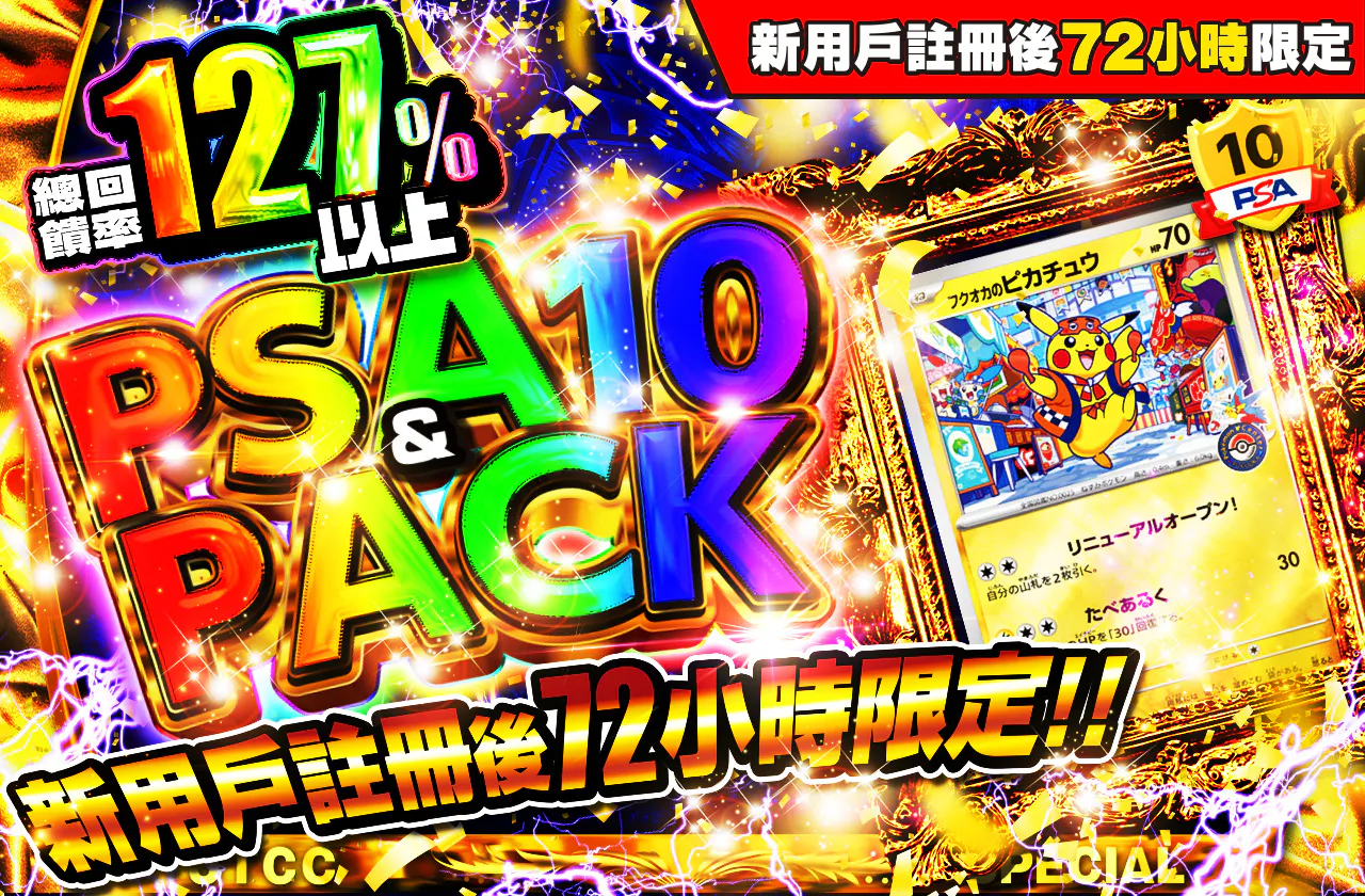 新規登録から72時間限定！PSA10＆PACK Ver1