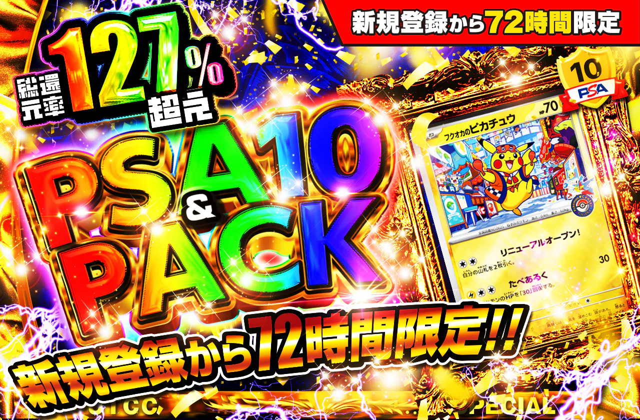 新規登録から72時間限定！PSA10＆PACK Ver1