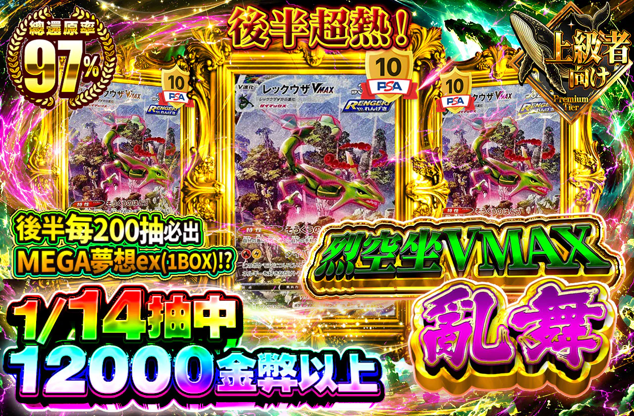 レックウザVMAX乱舞